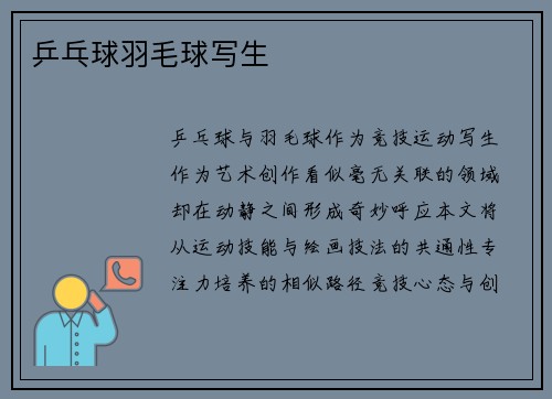 乒乓球羽毛球写生