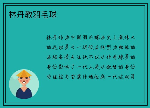 林丹教羽毛球