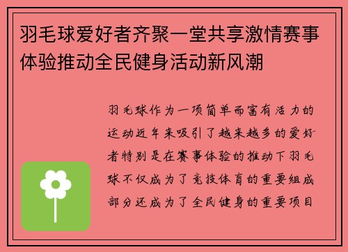 羽毛球爱好者齐聚一堂共享激情赛事体验推动全民健身活动新风潮