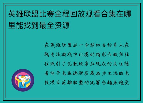 英雄联盟比赛全程回放观看合集在哪里能找到最全资源