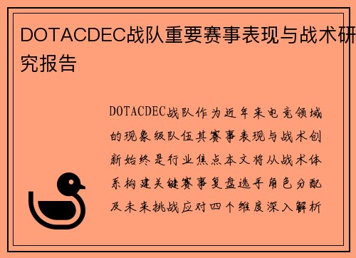 DOTACDEC战队重要赛事表现与战术研究报告