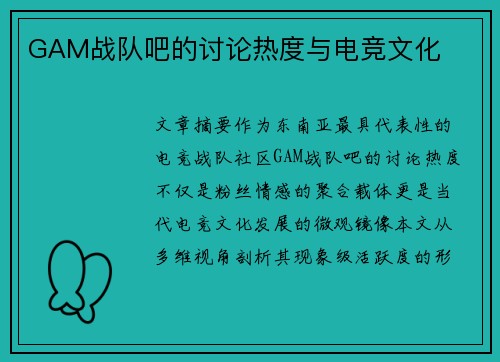 GAM战队吧的讨论热度与电竞文化