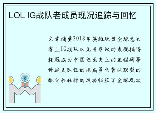 LOL IG战队老成员现况追踪与回忆