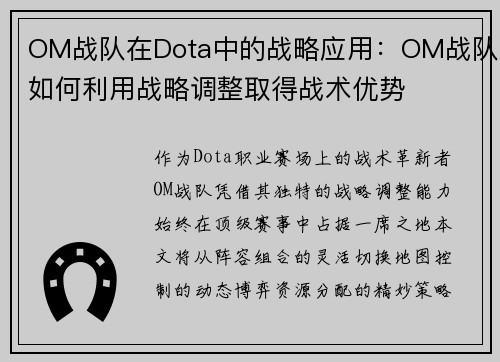 OM战队在Dota中的战略应用：OM战队如何利用战略调整取得战术优势
