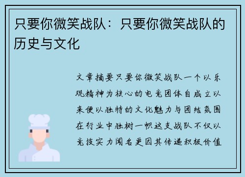 只要你微笑战队：只要你微笑战队的历史与文化