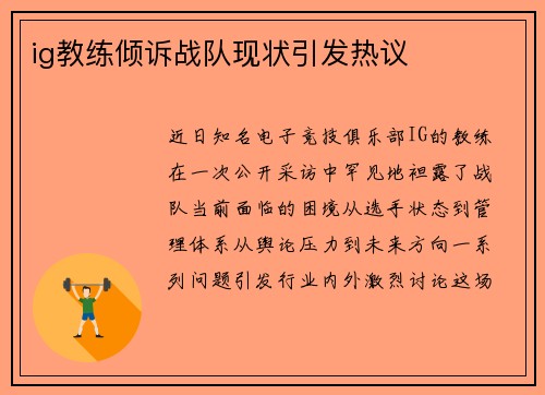 ig教练倾诉战队现状引发热议
