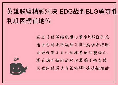 英雄联盟精彩对决 EDG战胜BLG勇夺胜利巩固榜首地位