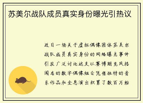 苏美尔战队成员真实身份曝光引热议