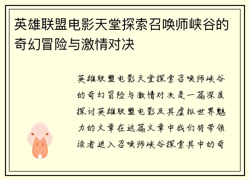英雄联盟电影天堂探索召唤师峡谷的奇幻冒险与激情对决
