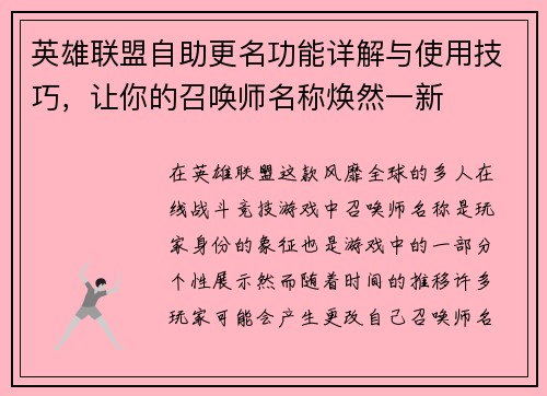 英雄联盟自助更名功能详解与使用技巧，让你的召唤师名称焕然一新