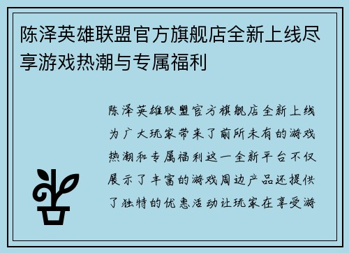 陈泽英雄联盟官方旗舰店全新上线尽享游戏热潮与专属福利