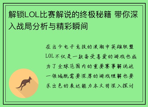 解锁LOL比赛解说的终极秘籍 带你深入战局分析与精彩瞬间
