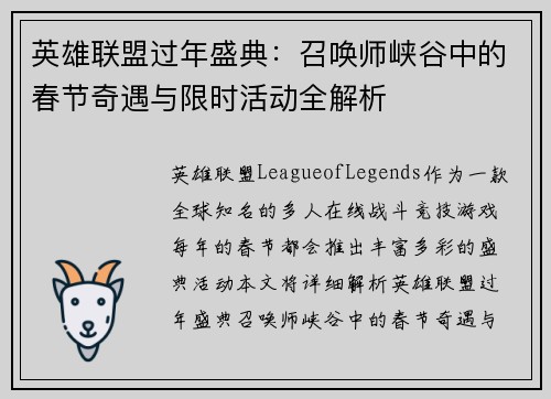英雄联盟过年盛典：召唤师峡谷中的春节奇遇与限时活动全解析