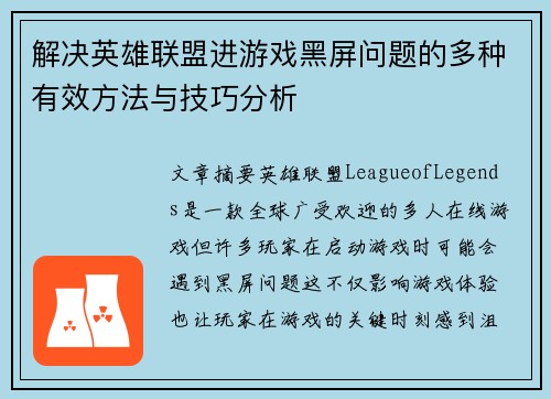 解决英雄联盟进游戏黑屏问题的多种有效方法与技巧分析