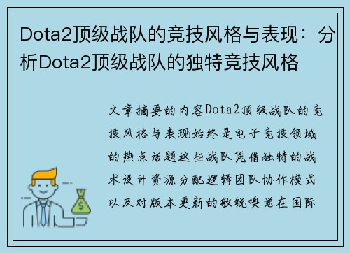 Dota2顶级战队的竞技风格与表现：分析Dota2顶级战队的独特竞技风格