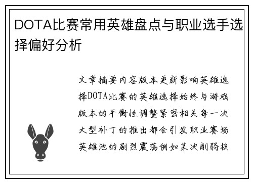 DOTA比赛常用英雄盘点与职业选手选择偏好分析