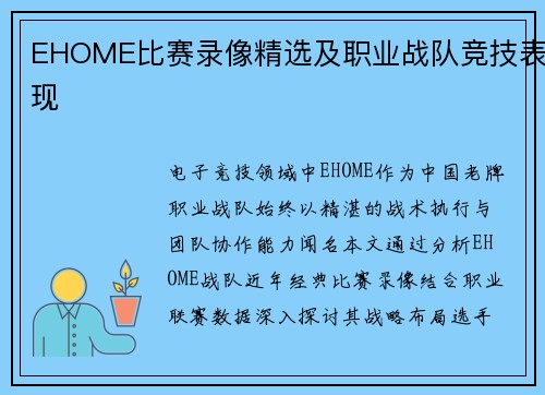 EHOME比赛录像精选及职业战队竞技表现