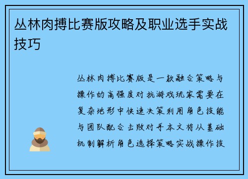 丛林肉搏比赛版攻略及职业选手实战技巧