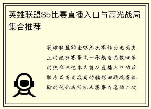 英雄联盟S5比赛直播入口与高光战局集合推荐