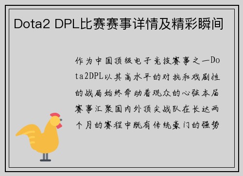 Dota2 DPL比赛赛事详情及精彩瞬间
