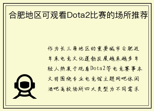 合肥地区可观看Dota2比赛的场所推荐