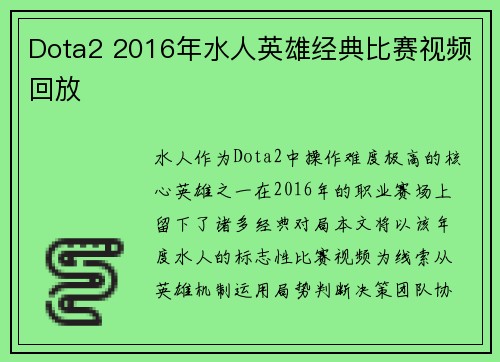 Dota2 2016年水人英雄经典比赛视频回放