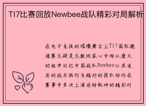 TI7比赛回放Newbee战队精彩对局解析