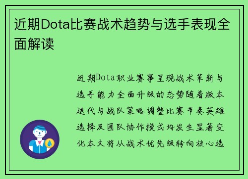 近期Dota比赛战术趋势与选手表现全面解读