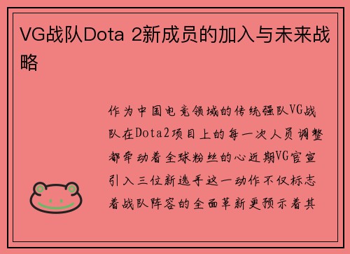 VG战队Dota 2新成员的加入与未来战略