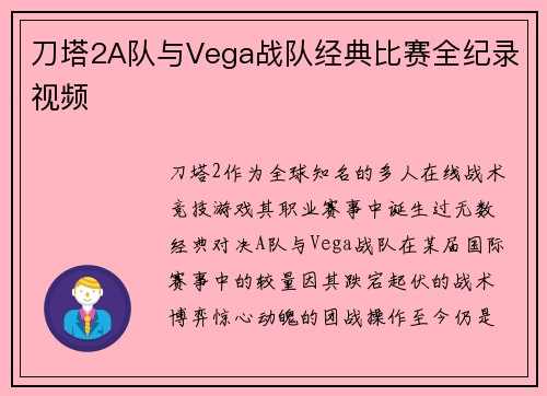 刀塔2A队与Vega战队经典比赛全纪录视频