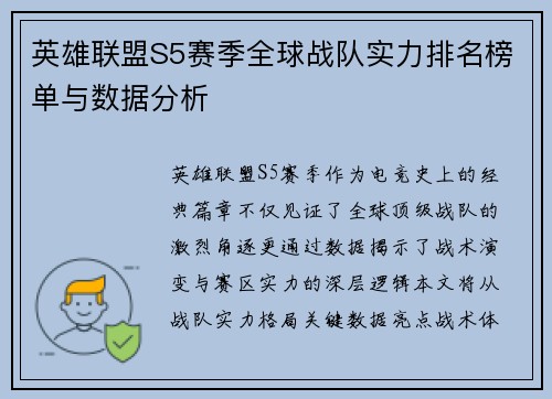 英雄联盟S5赛季全球战队实力排名榜单与数据分析