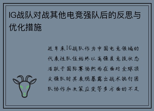 IG战队对战其他电竞强队后的反思与优化措施
