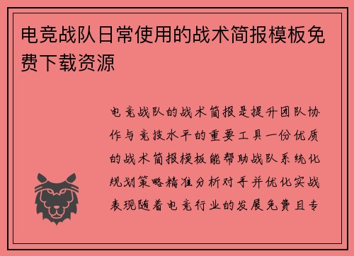 电竞战队日常使用的战术简报模板免费下载资源