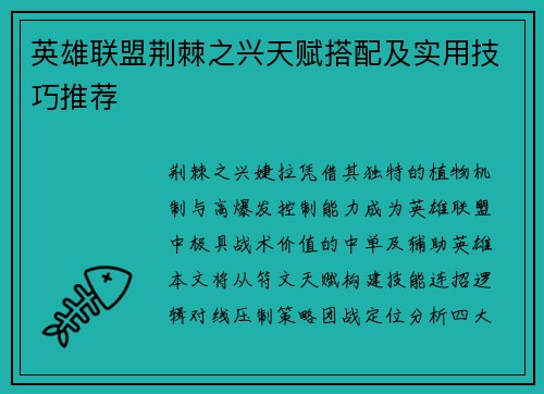 英雄联盟荆棘之兴天赋搭配及实用技巧推荐