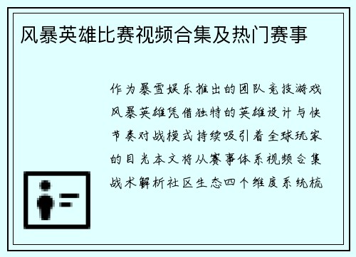 风暴英雄比赛视频合集及热门赛事