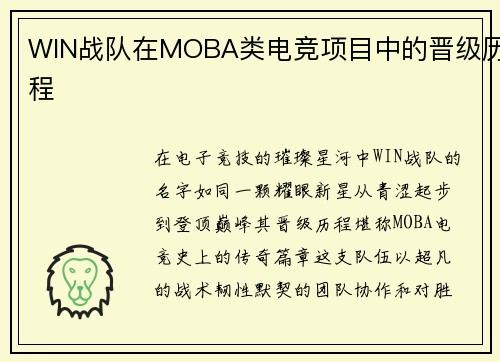 WIN战队在MOBA类电竞项目中的晋级历程