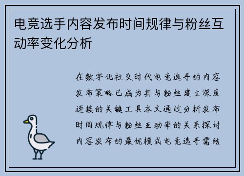 电竞选手内容发布时间规律与粉丝互动率变化分析