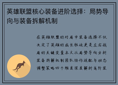 英雄联盟核心装备进阶选择：局势导向与装备拆解机制
