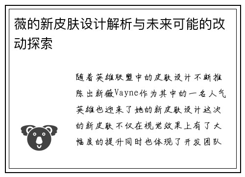 薇的新皮肤设计解析与未来可能的改动探索