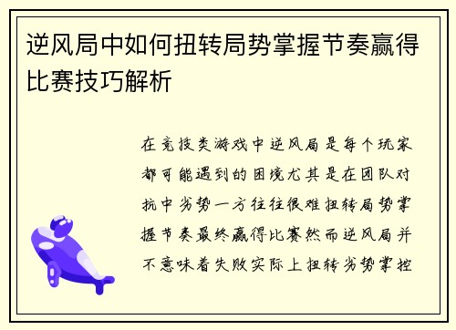 逆风局中如何扭转局势掌握节奏赢得比赛技巧解析