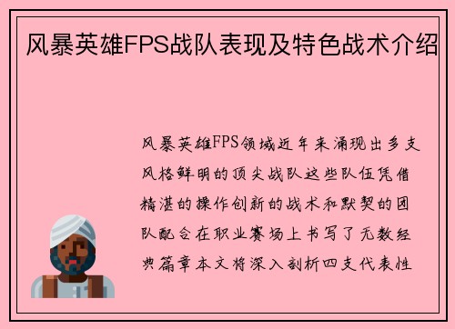 风暴英雄FPS战队表现及特色战术介绍