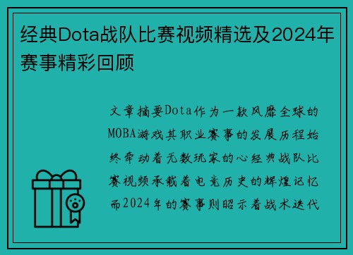 经典Dota战队比赛视频精选及2024年赛事精彩回顾