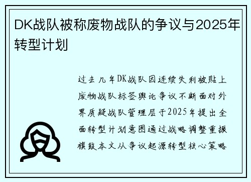 DK战队被称废物战队的争议与2025年转型计划