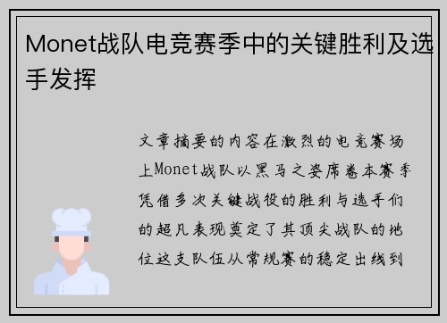 Monet战队电竞赛季中的关键胜利及选手发挥