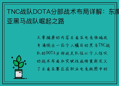 TNC战队DOTA分部战术布局详解：东南亚黑马战队崛起之路