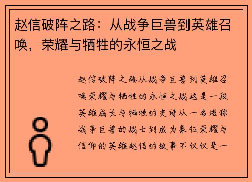 赵信破阵之路：从战争巨兽到英雄召唤，荣耀与牺牲的永恒之战