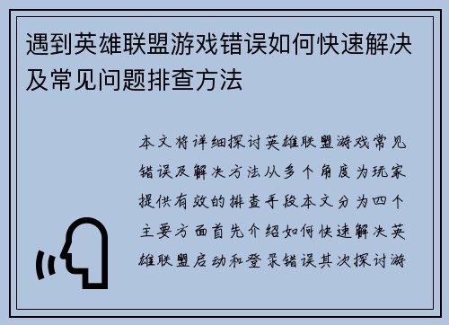 遇到英雄联盟游戏错误如何快速解决及常见问题排查方法
