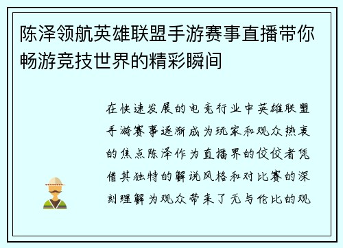陈泽领航英雄联盟手游赛事直播带你畅游竞技世界的精彩瞬间
