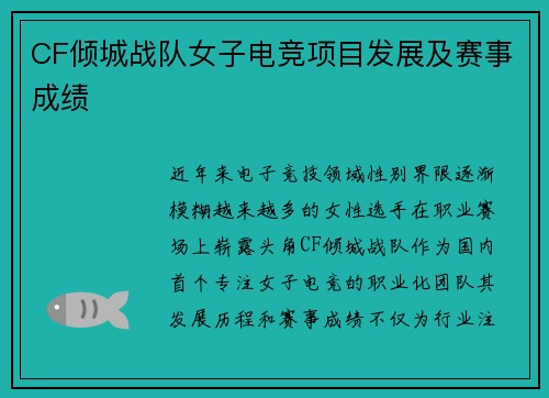 CF倾城战队女子电竞项目发展及赛事成绩