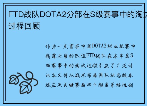 FTD战队DOTA2分部在S级赛事中的淘汰过程回顾